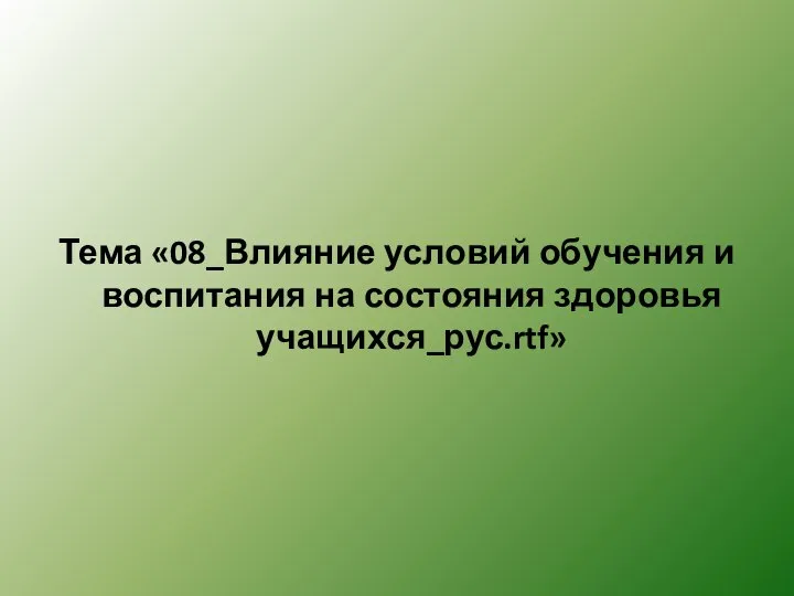 Тема «08_Влияние условий обучения и воспитания на состояния здоровья учащихся_рус.rtf»