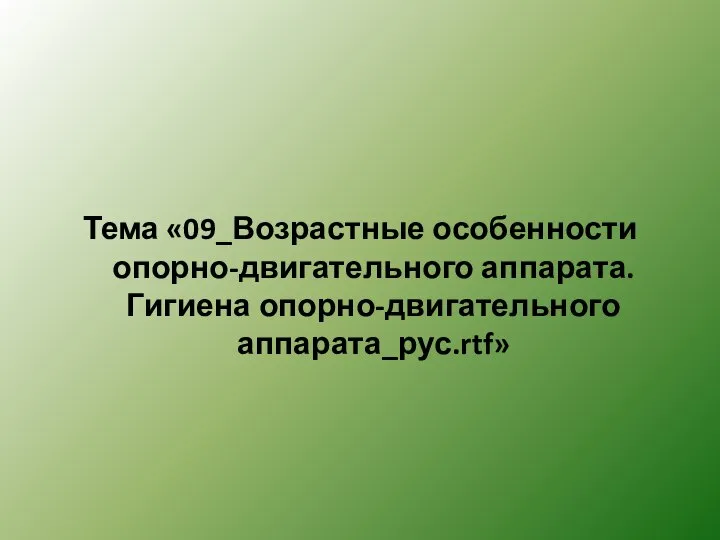 Тема «09_Возрастные особенности опорно-двигательного аппарата. Гигиена опорно-двигательного аппарата_рус.rtf»