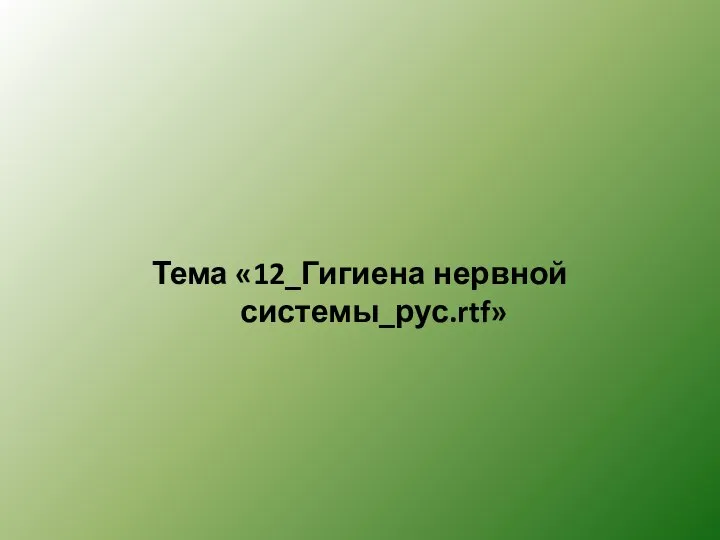 Тема «12_Гигиена нервной системы_рус.rtf»