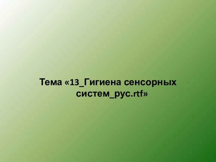 Тема «13_Гигиена сенсорных систем_рус.rtf»