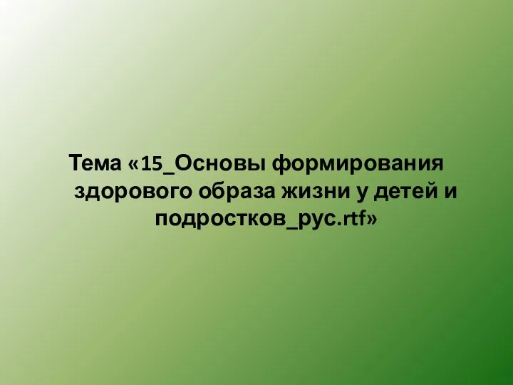 Тема «15_Основы формирования здорового образа жизни у детей и подростков_рус.rtf»