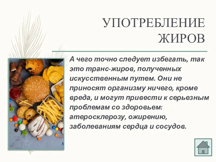 УПОТРЕБЛЕНИЕ ЖИРОВ А чего точно следует избегать, так это транс-жиров, полученных искусственным