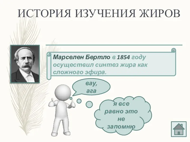 ИСТОРИЯ ИЗУЧЕНИЯ ЖИРОВ Марселен Бертло в 1854 году осуществил синтез жира как