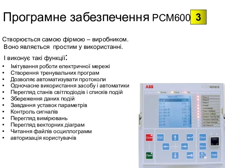 Програмне забезпечення РСМ600 Створюється самою фірмою – виробником. Воно являється простим у