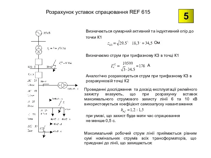 Розрахунок уставок спрацювання REF 615 Визначаємо струм при трифазному КЗ в точці
