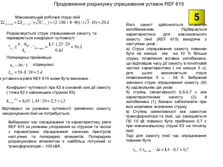 Продовження розрахунку спрацювання уставок REF 615 Розраховується струм спрацювання захисту та перевіряється