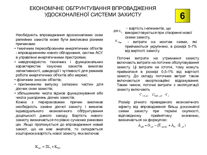 ЕКОНОМІЧНЕ ОБГРУНТУВАННЯ ВПРОВАДЖЕННЯ УДОСКОНАЛЕНОЇ СИСТЕМИ ЗАХИСТУ Необхідність впровадження вдосконалених схем релейних захистів