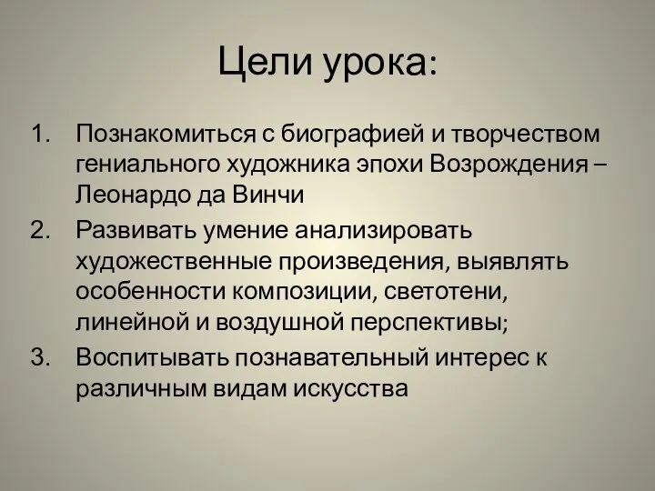 Цели урока: Познакомиться с биографией и творчеством гениального художника эпохи Возрождения –