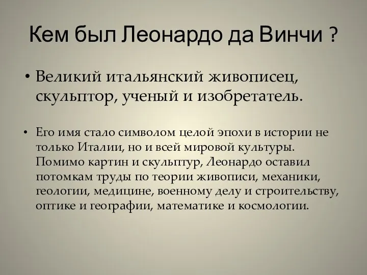 Кем был Леонардо да Винчи ? Великий итальянский живописец, скульптор, ученый и