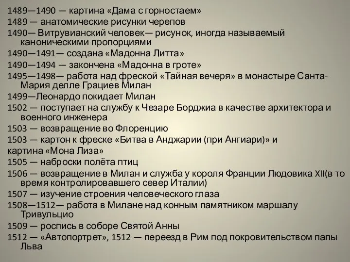 1489—1490 — картина «Дама с горностаем» 1489 — анатомические рисунки черепов 1490—