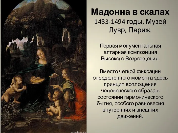 Мадонна в скалах 1483-1494 годы. Музей Лувр, Париж. Первая монументальная алтарная композиция