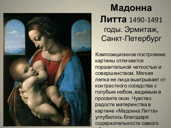 Мадонна Литта 1490-1491 годы. Эрмитаж, Санкт-Петербург Композиционное построение картины отличается поразительной четкостью