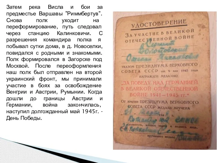 Затем река Висла и бои за предместье Варшавы "Риммбертув". Снова полк уходит