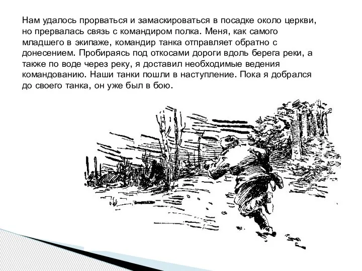 Нам удалось прорваться и замаскироваться в посадке около церкви, но прервалась связь