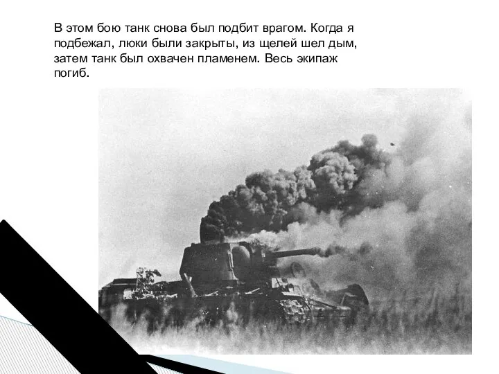 В этом бою танк снова был подбит врагом. Когда я подбежал, люки