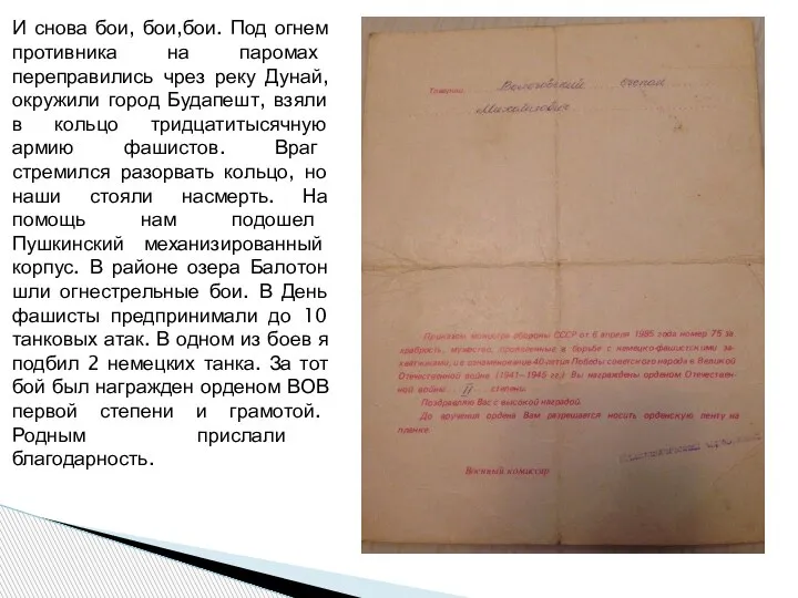 И снова бои, бои,бои. Под огнем противника на паромах переправились чрез реку