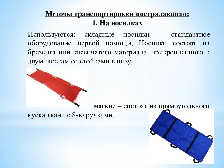 Методы транспортировки пострадавшего: 1. На носилках Используются: складные носилки – стандартное оборудование