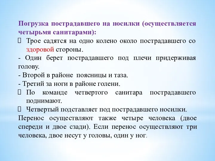 Погрузка пострадавшего на носилки (осуществляется четырьмя санитарами): Трое садятся на одно колено