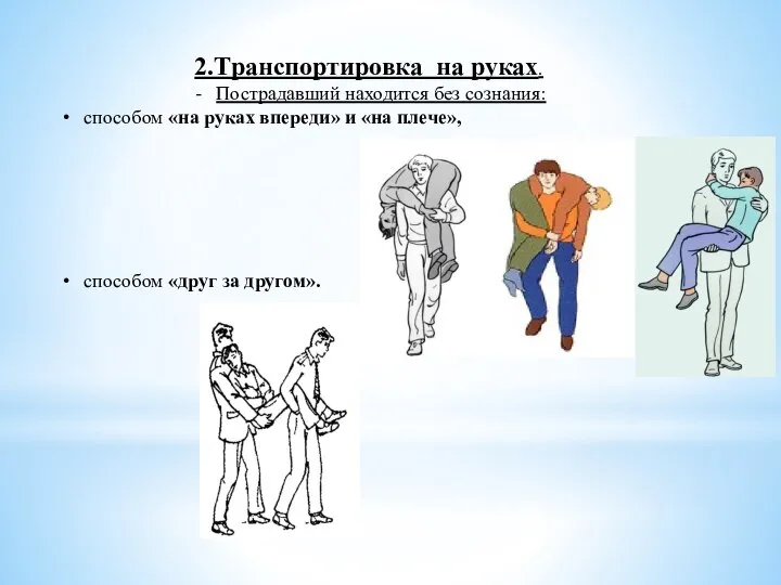 2.Транспортировка на руках. Пострадавший находится без сознания: способом «на руках впереди» и