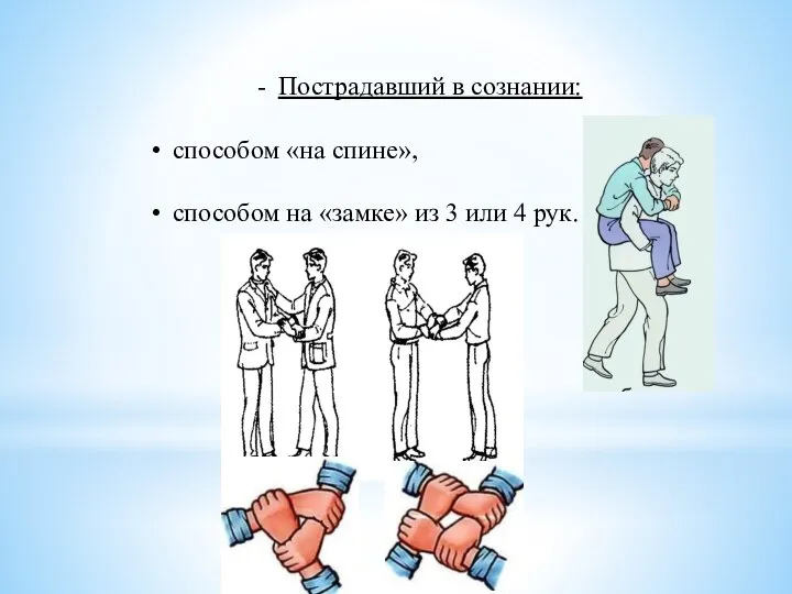 Пострадавший в сознании: способом «на спине», способом на «замке» из 3 или 4 рук.