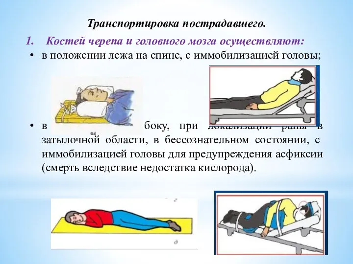 Транспортировка пострадавшего. Костей черепа и головного мозга осуществляют: в положении лежа на