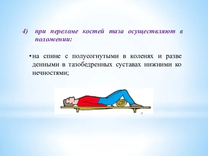 при переломе костей таза осуществляют в поло­жении: • на спине с полусогнутыми