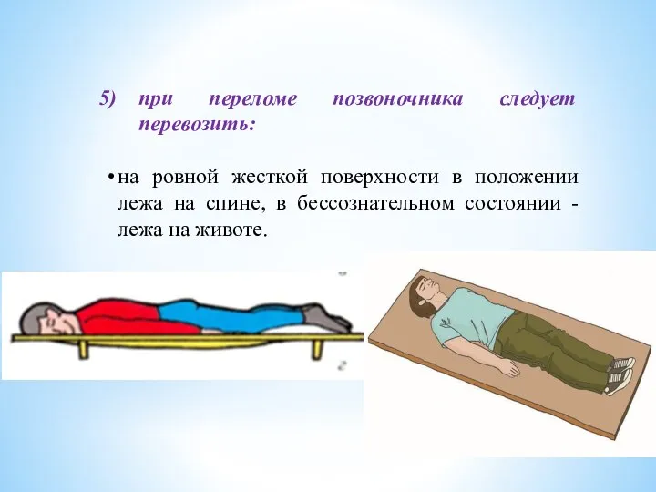 при переломе позвоночника следует перевозить: • на ровной жесткой поверхности в положении