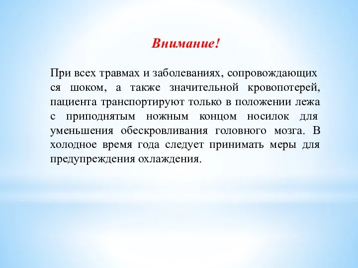 Внимание! При всех травмах и заболеваниях, сопровождающих­ся шоком, а также значительной кровопотерей,