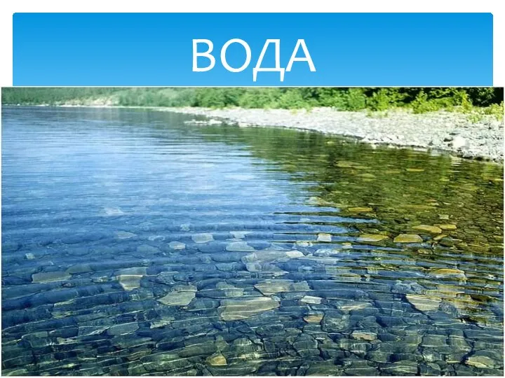 ВОДА