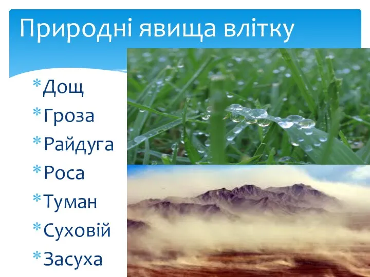 Дощ Гроза Райдуга Роса Туман Суховій Засуха Природні явища влітку