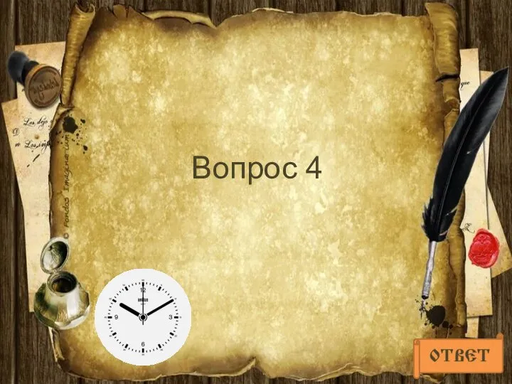 Вопрос 4