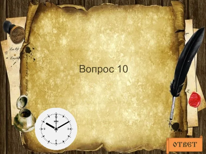 Вопрос 10