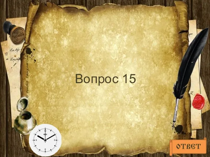 Вопрос 15