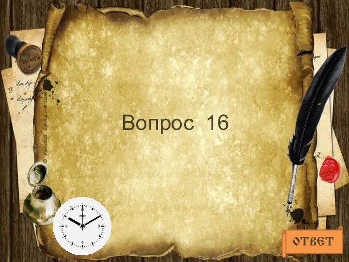 Вопрос 16