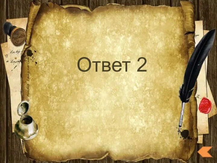 Ответ 2