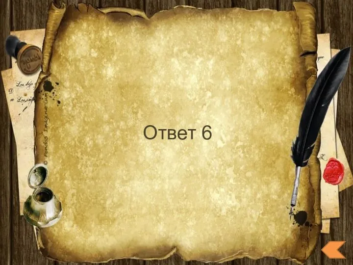 Ответ 6