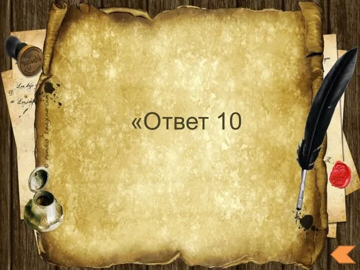 «Ответ 10