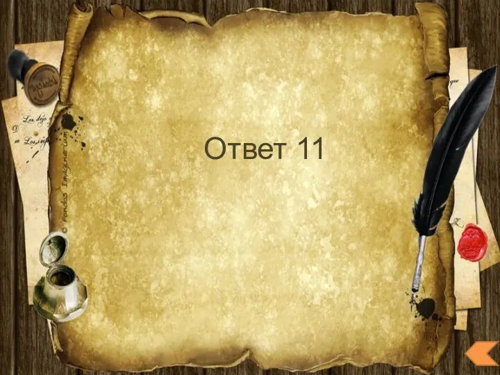 Ответ 11