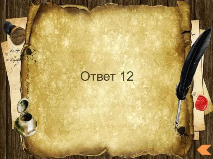 Ответ 12