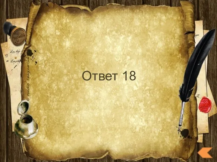 Ответ 18