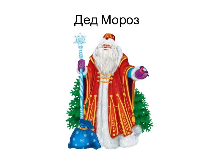 Дед Мороз