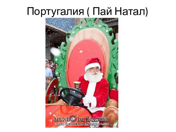 Португалия ( Пай Натал)