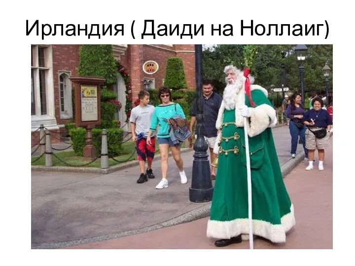 Ирландия ( Даиди на Ноллаиг)