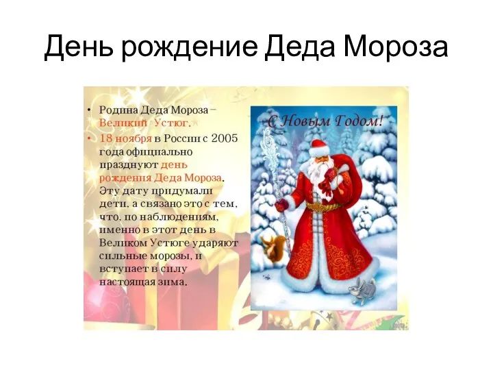 День рождение Деда Мороза