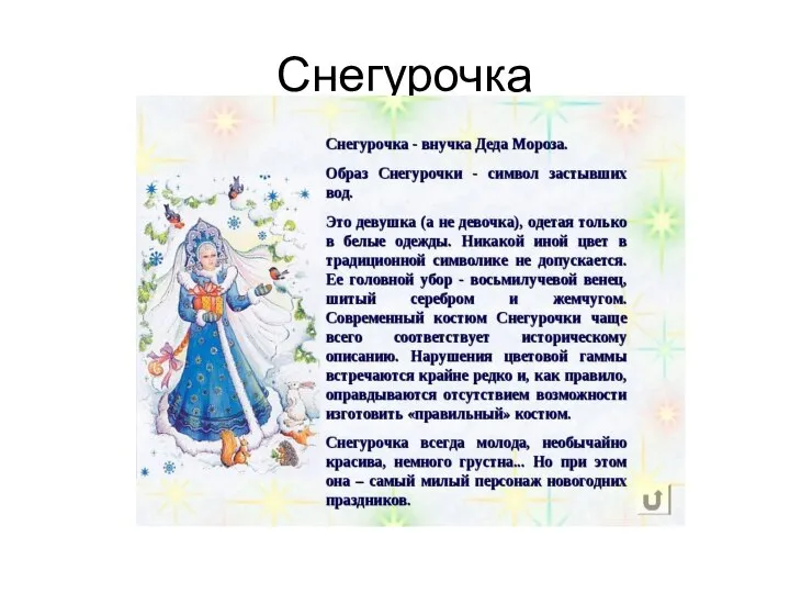 Снегурочка