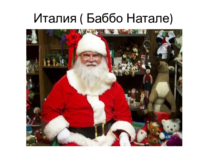 Италия ( Баббо Натале)