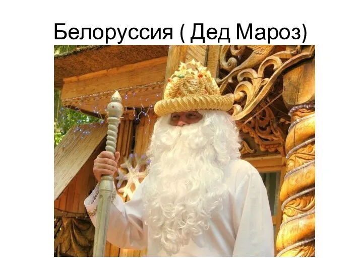 Белоруссия ( Дед Мароз)
