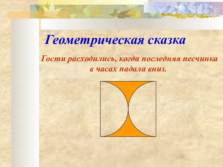 Геометрическая сказка Гости расходились, когда последняя песчинка в часах падала вниз.