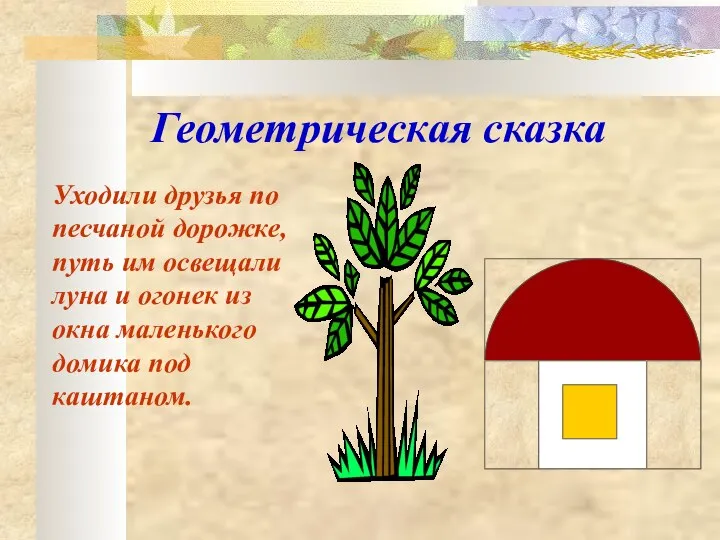 Геометрическая сказка Уходили друзья по песчаной дорожке, путь им освещали луна и