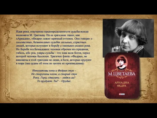 Идея рока, ощущение предопределенности судьбы всегда волновала М. Цветаеву. На ее трагедиях